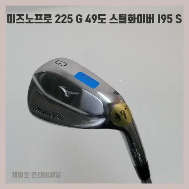 미즈노프로 225 G 49도 스틸화이버 I95 S